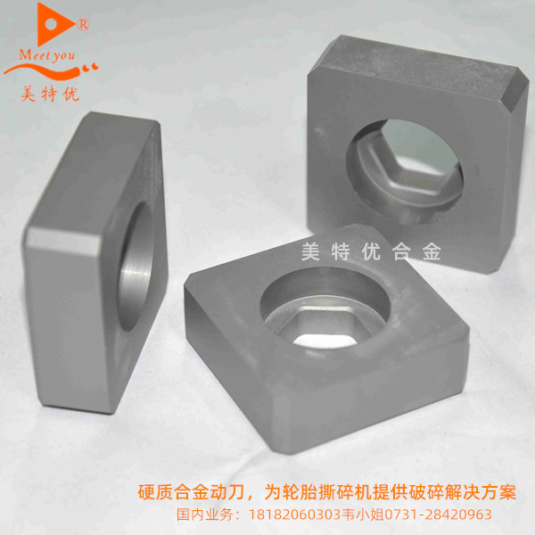 硬質(zhì)合金動(dòng)刀，為輪胎撕碎機(jī)提供破碎解決方案